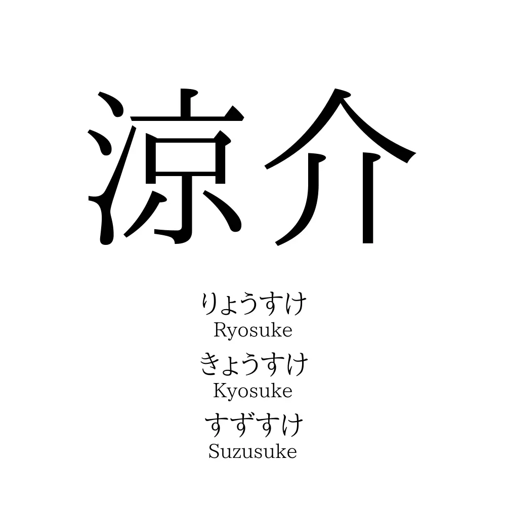 涼介