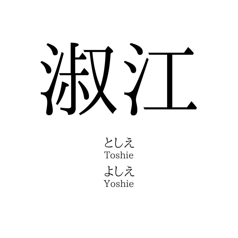 淑江