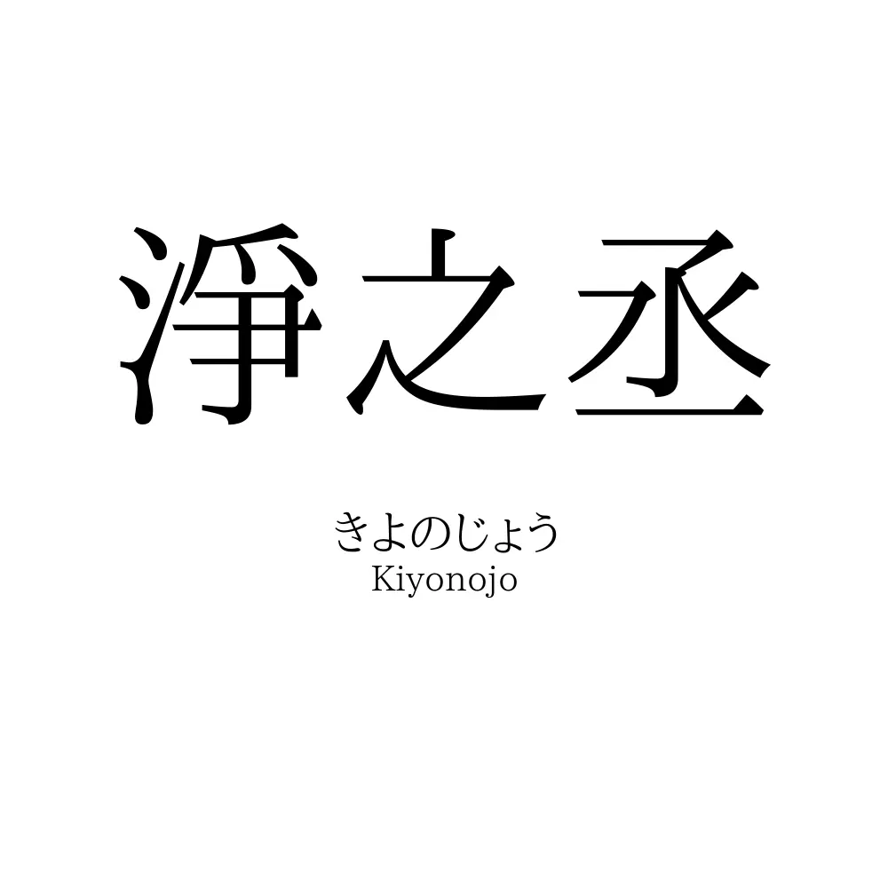 淨之丞