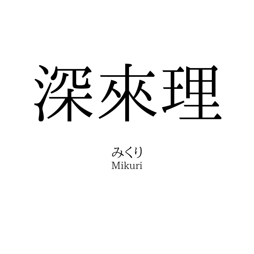 深來理