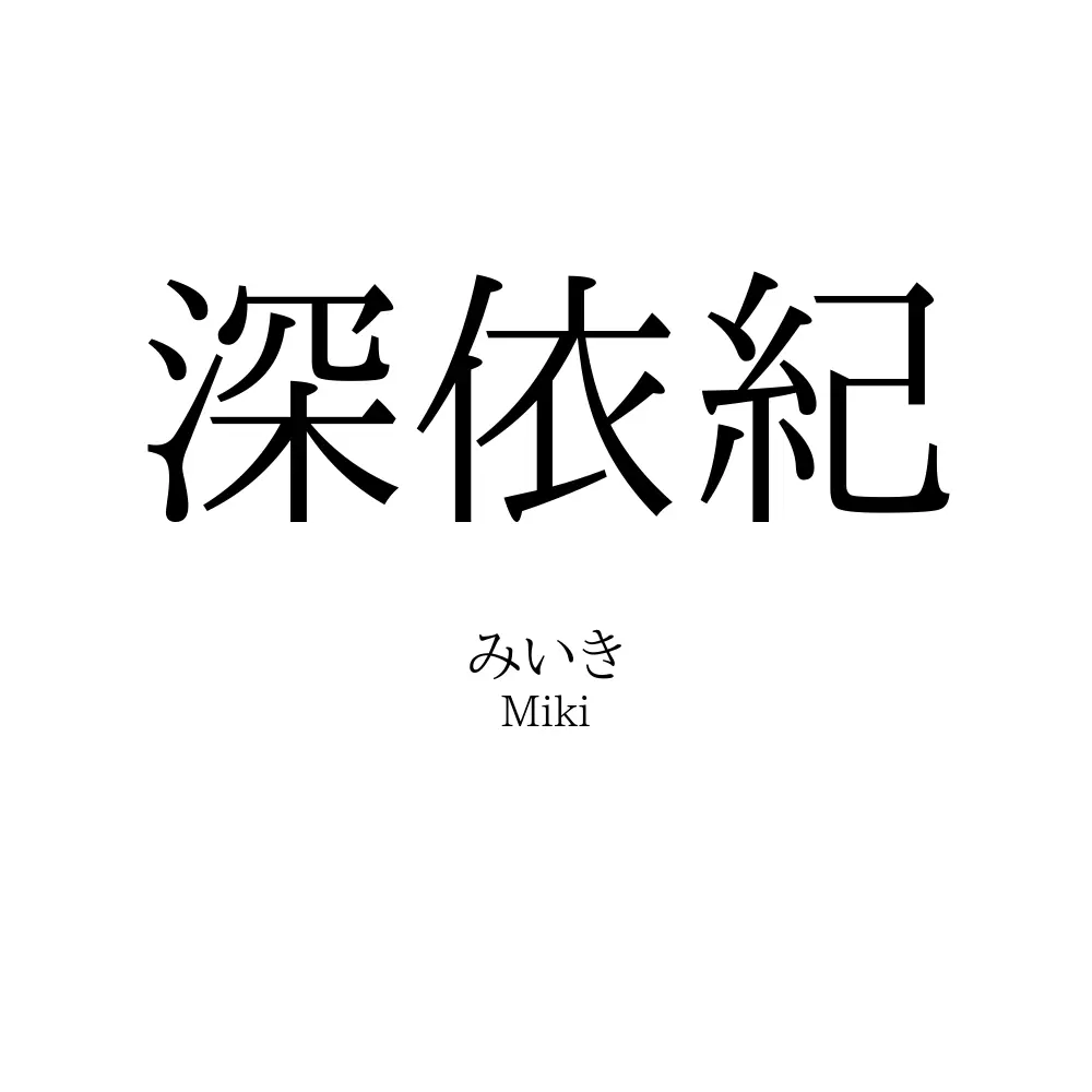 深依紀