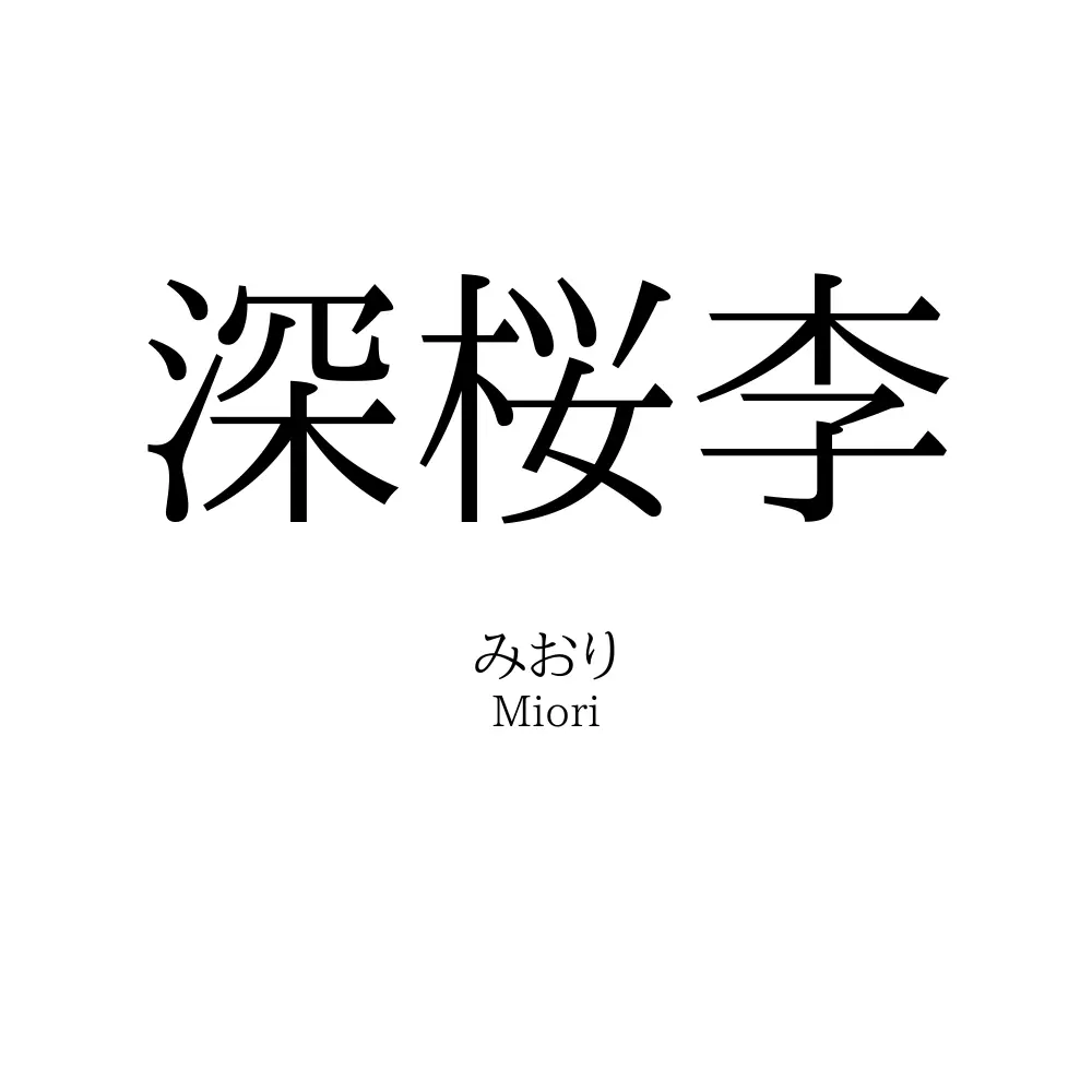 深桜李