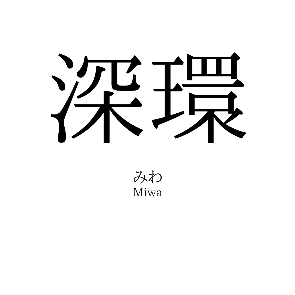 深環