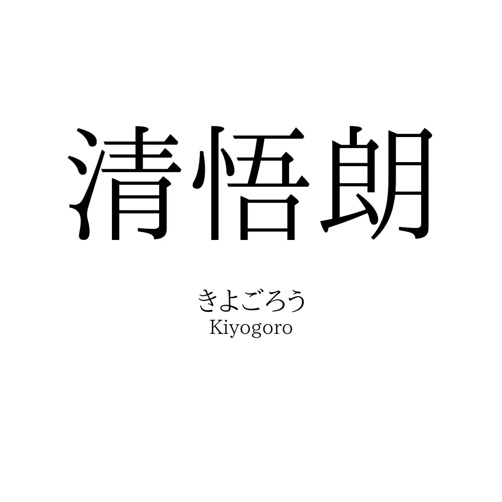 清悟朗