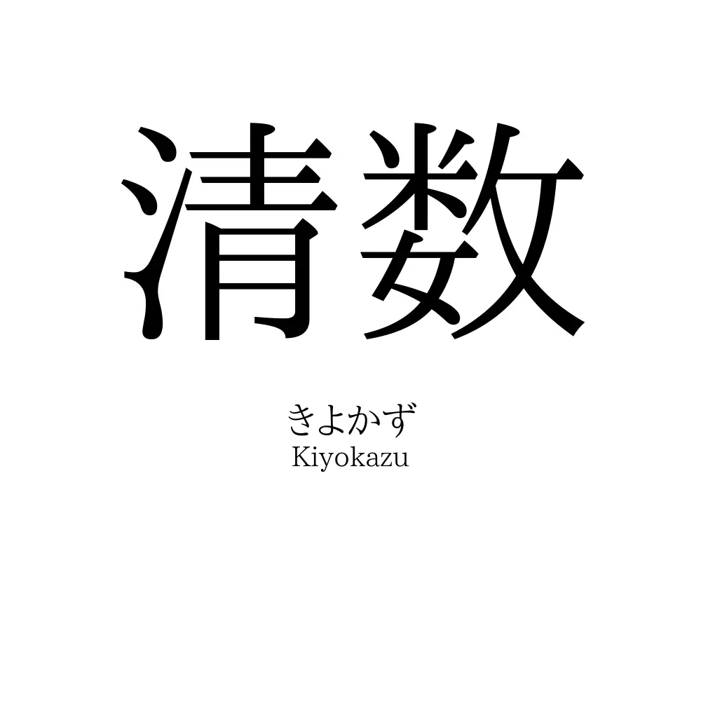 清数