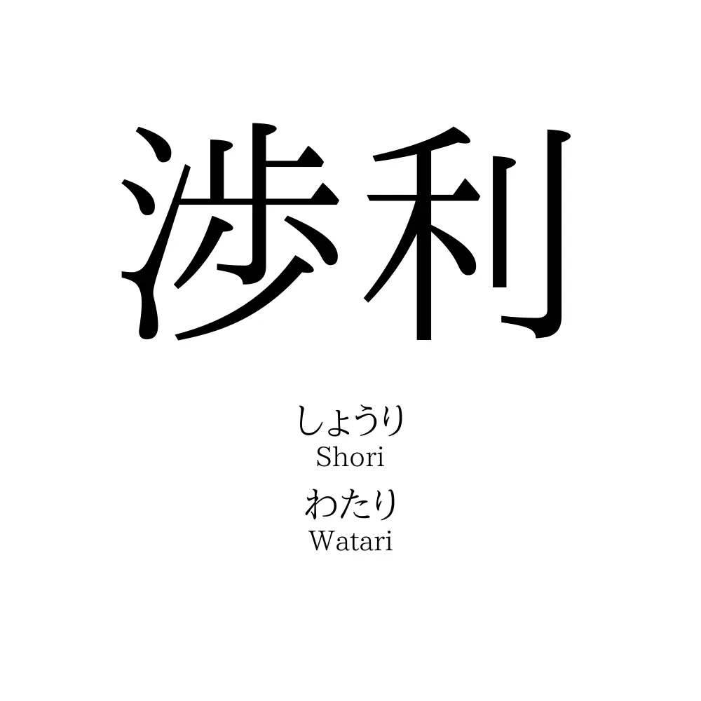 渉利