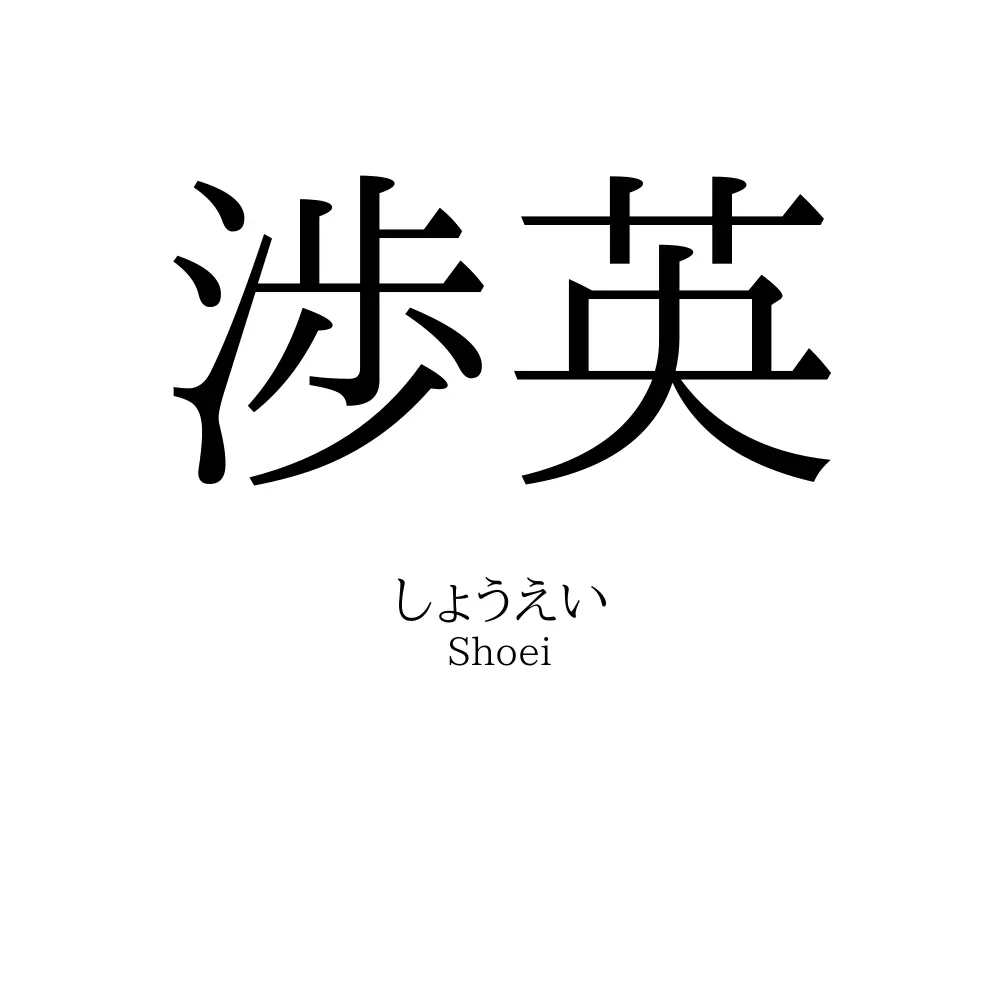 渉英