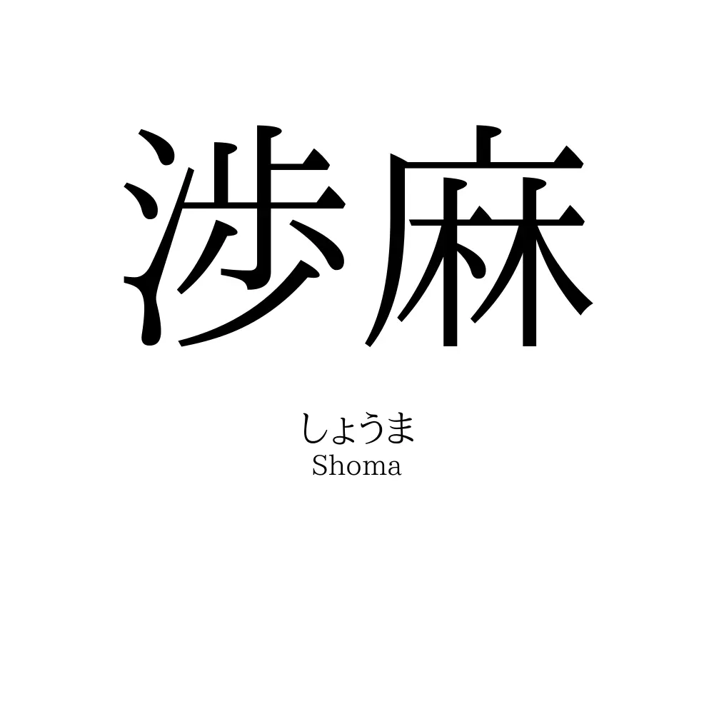 渉麻