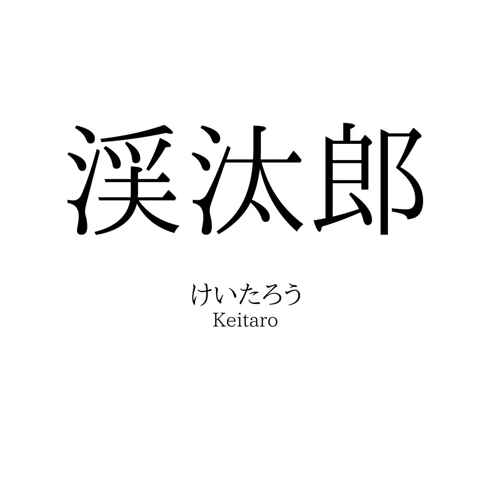 渓汰郎