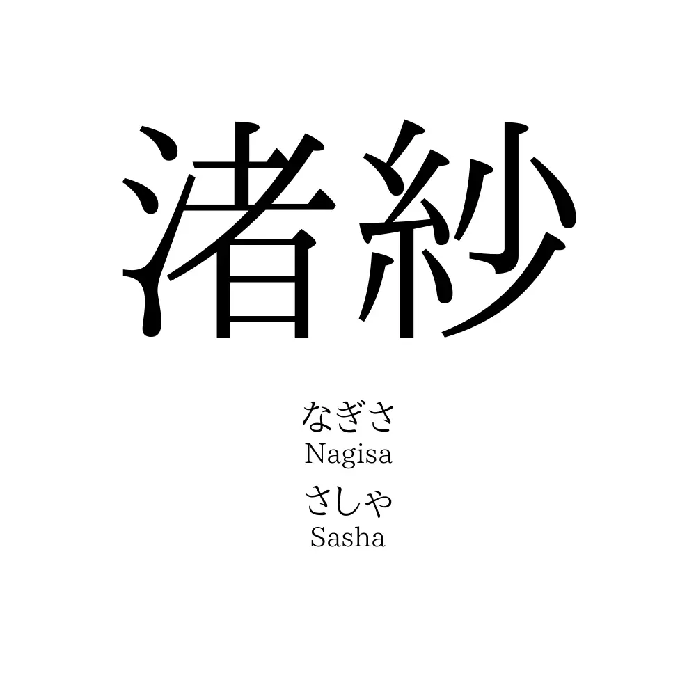 渚紗