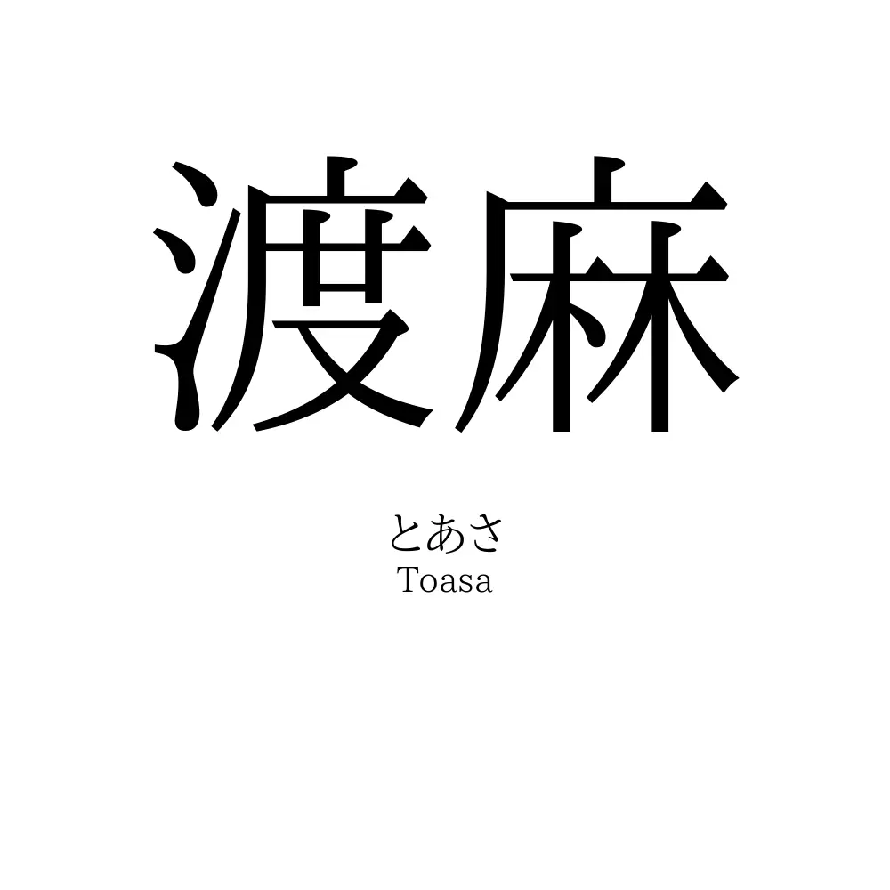渡麻