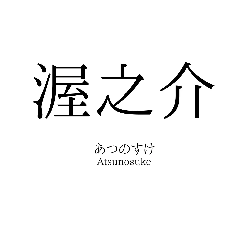 渥之介