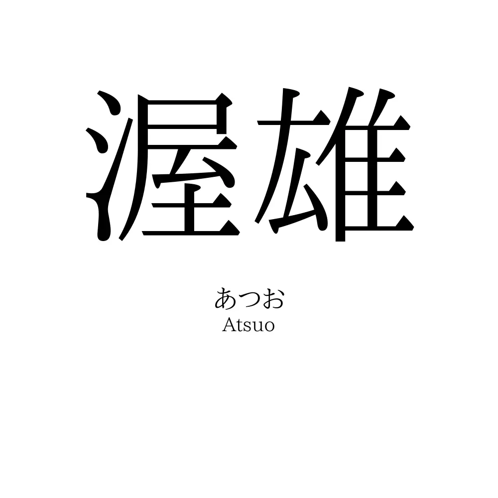 渥雄