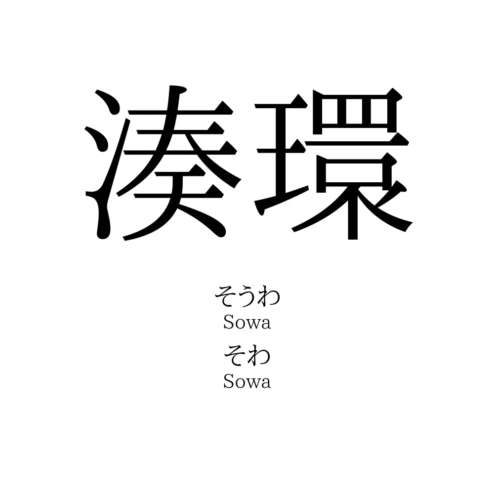 湊環
