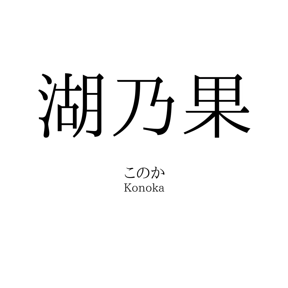 湖乃果
