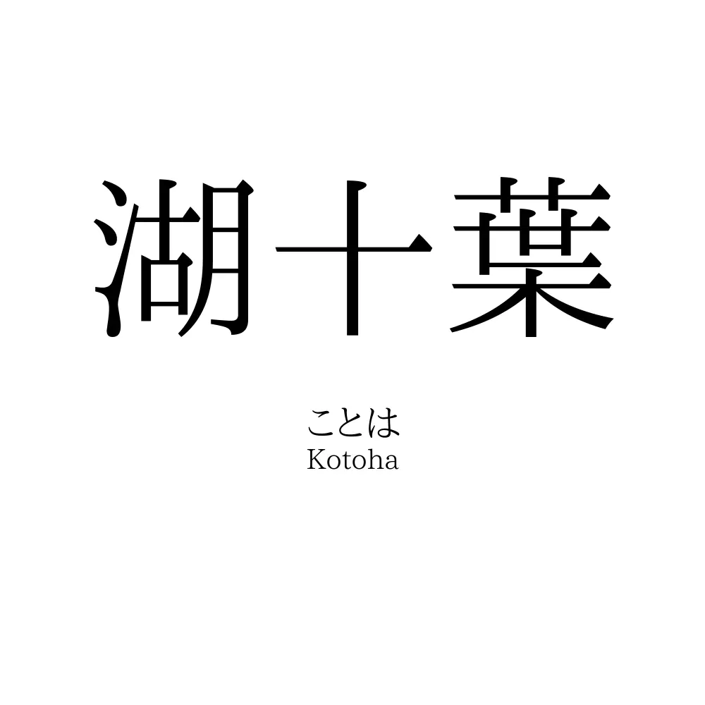 湖十葉