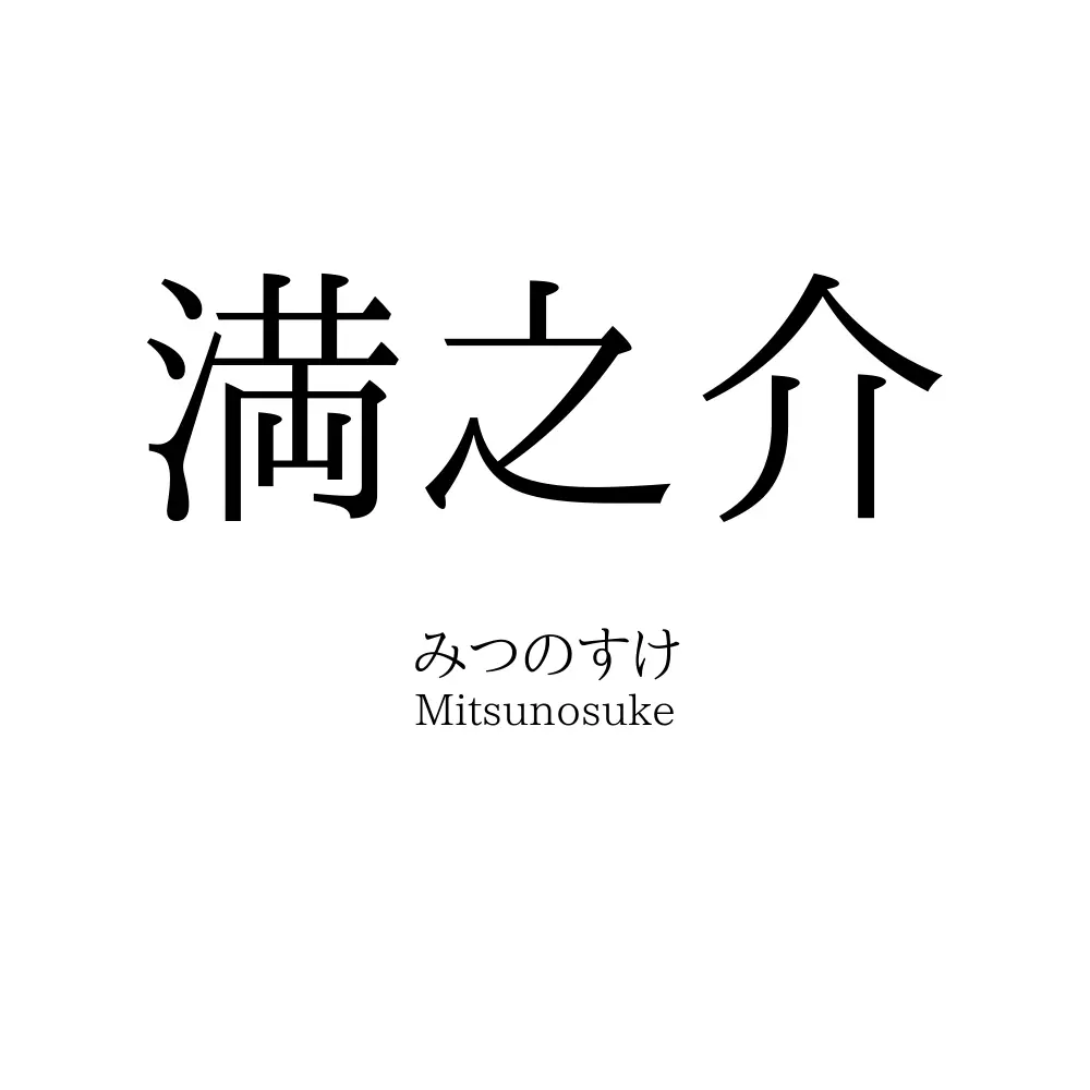 満之介