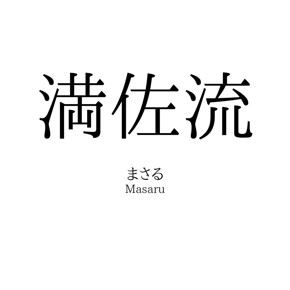 満佐流