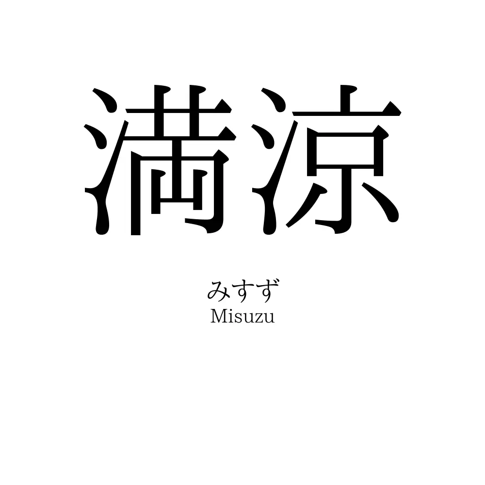 満涼