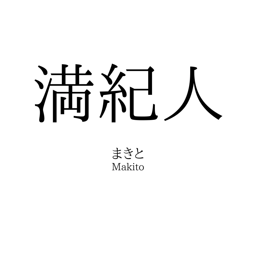 満紀人