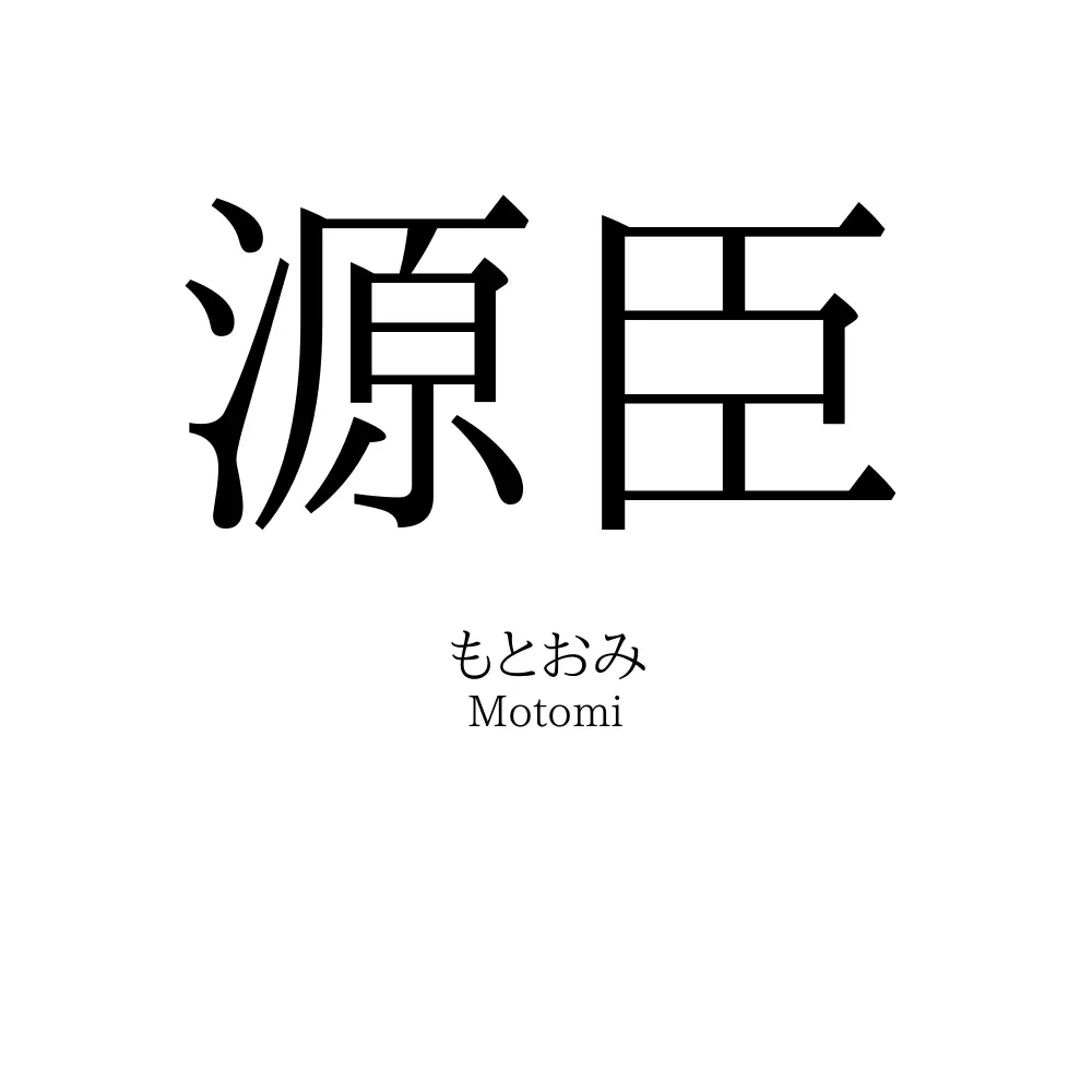 源臣