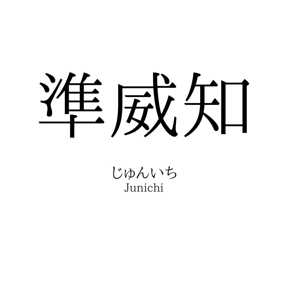 準威知