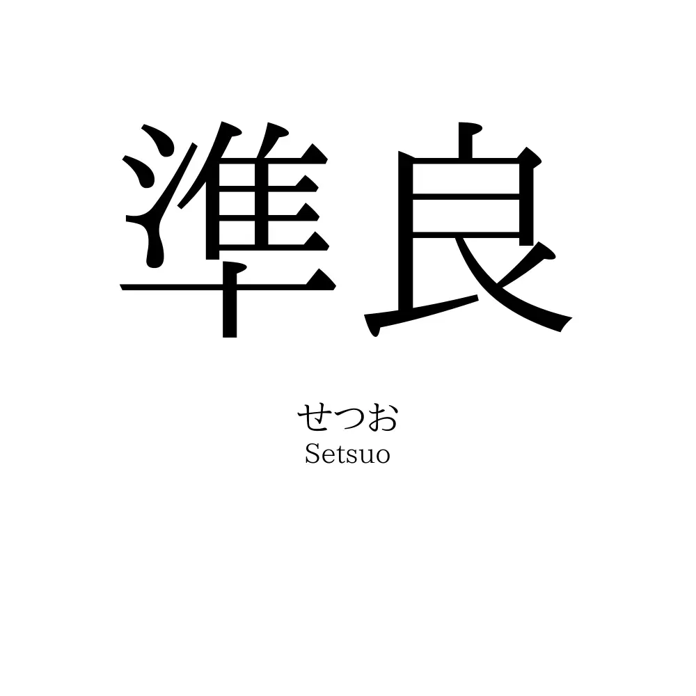 準良