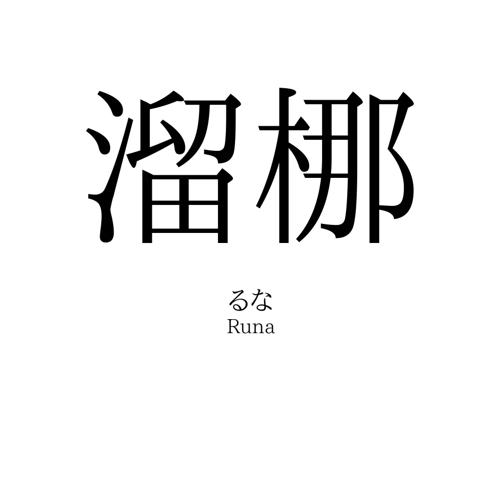 溜梛
