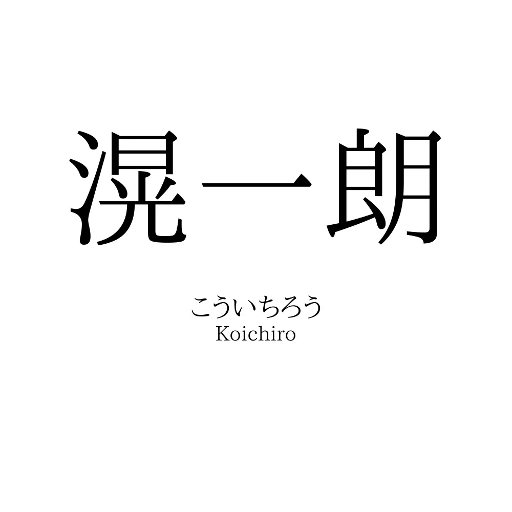 滉一朗