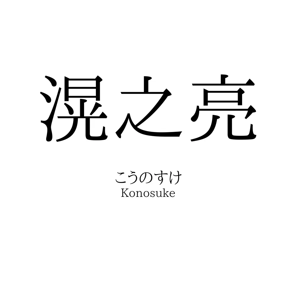 滉之亮