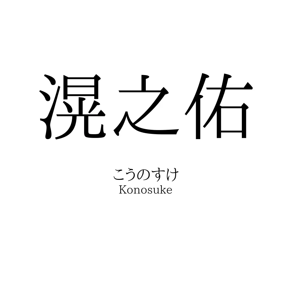 滉之佑