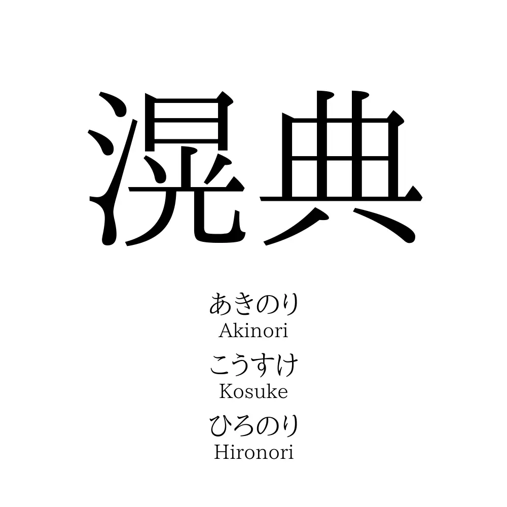 滉典