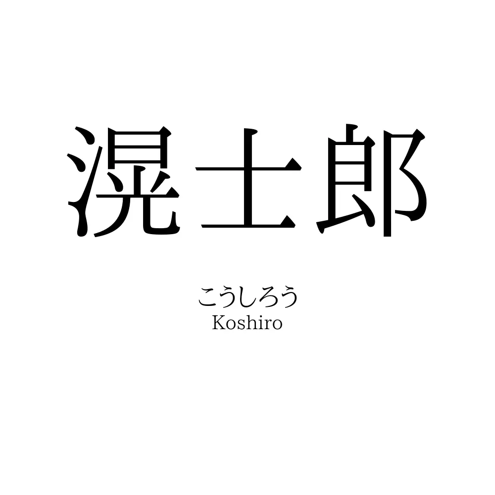 滉士郎