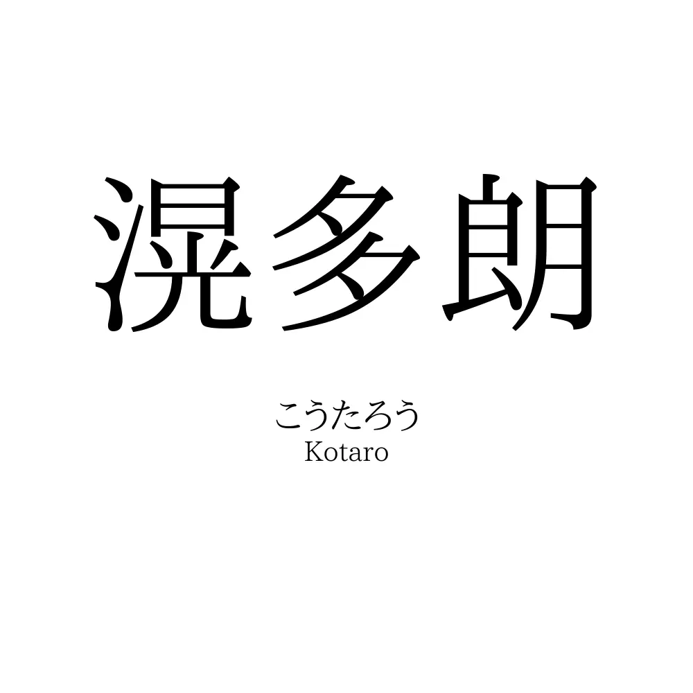 滉多朗