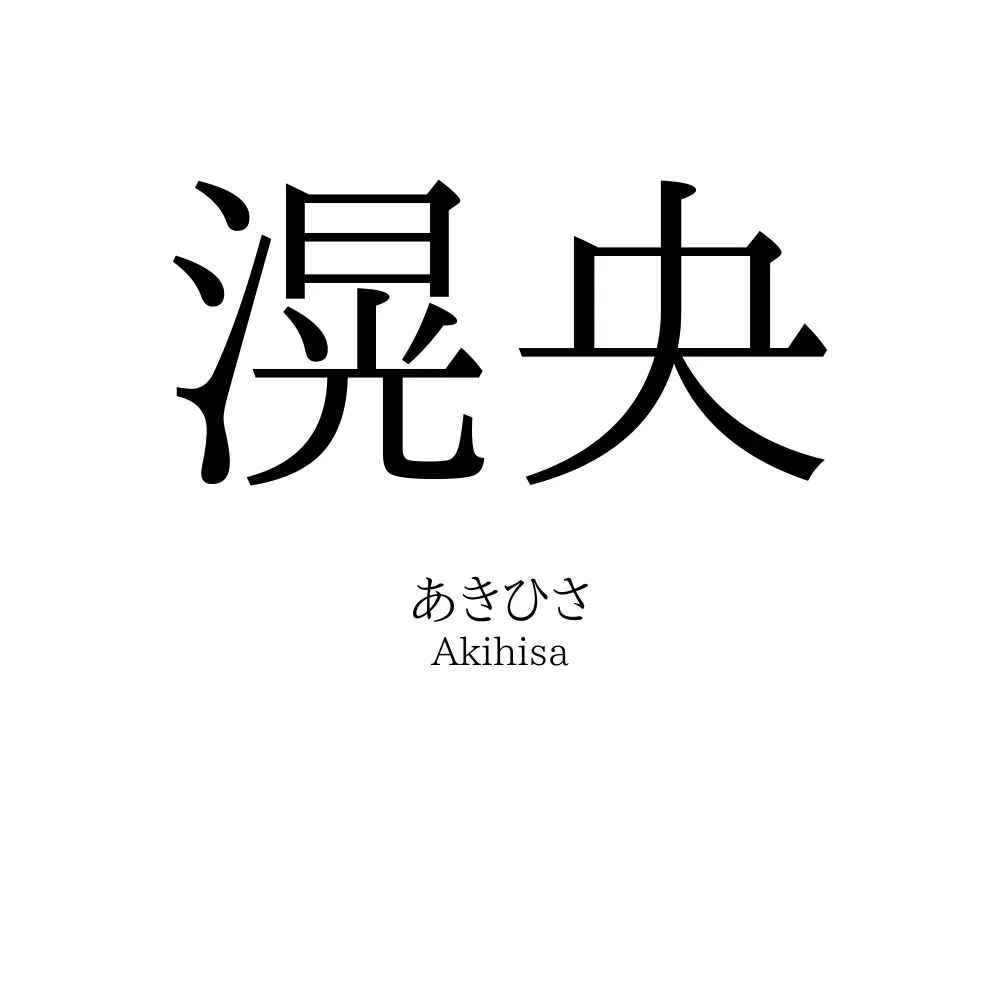 滉央