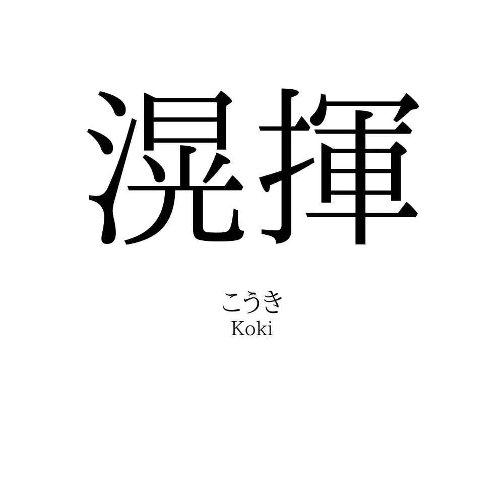 滉揮