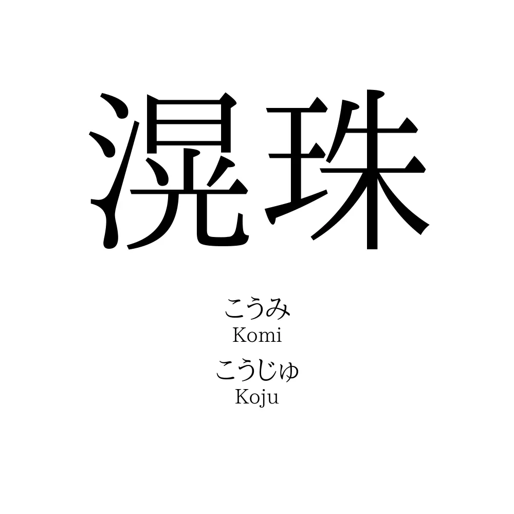 滉珠