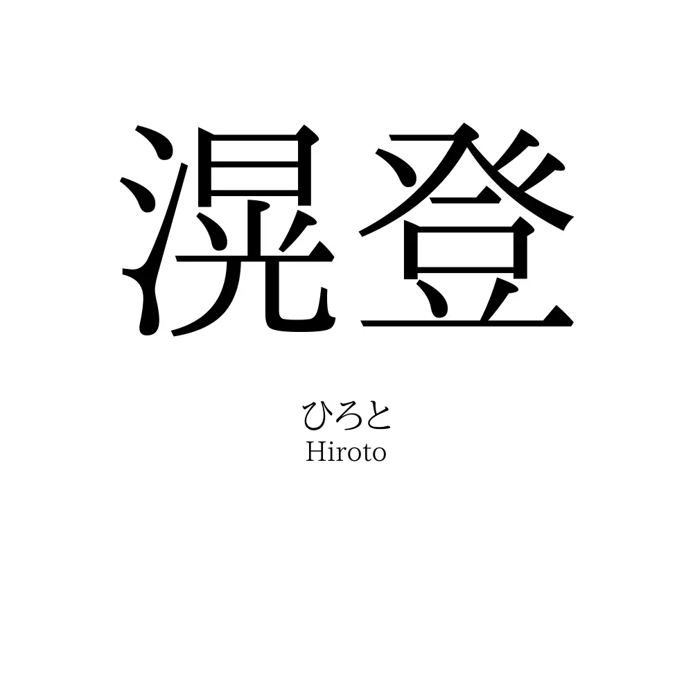 滉登