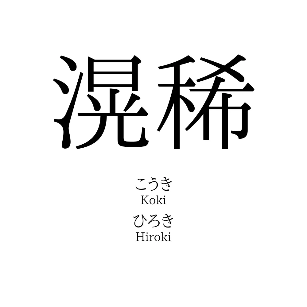 滉稀