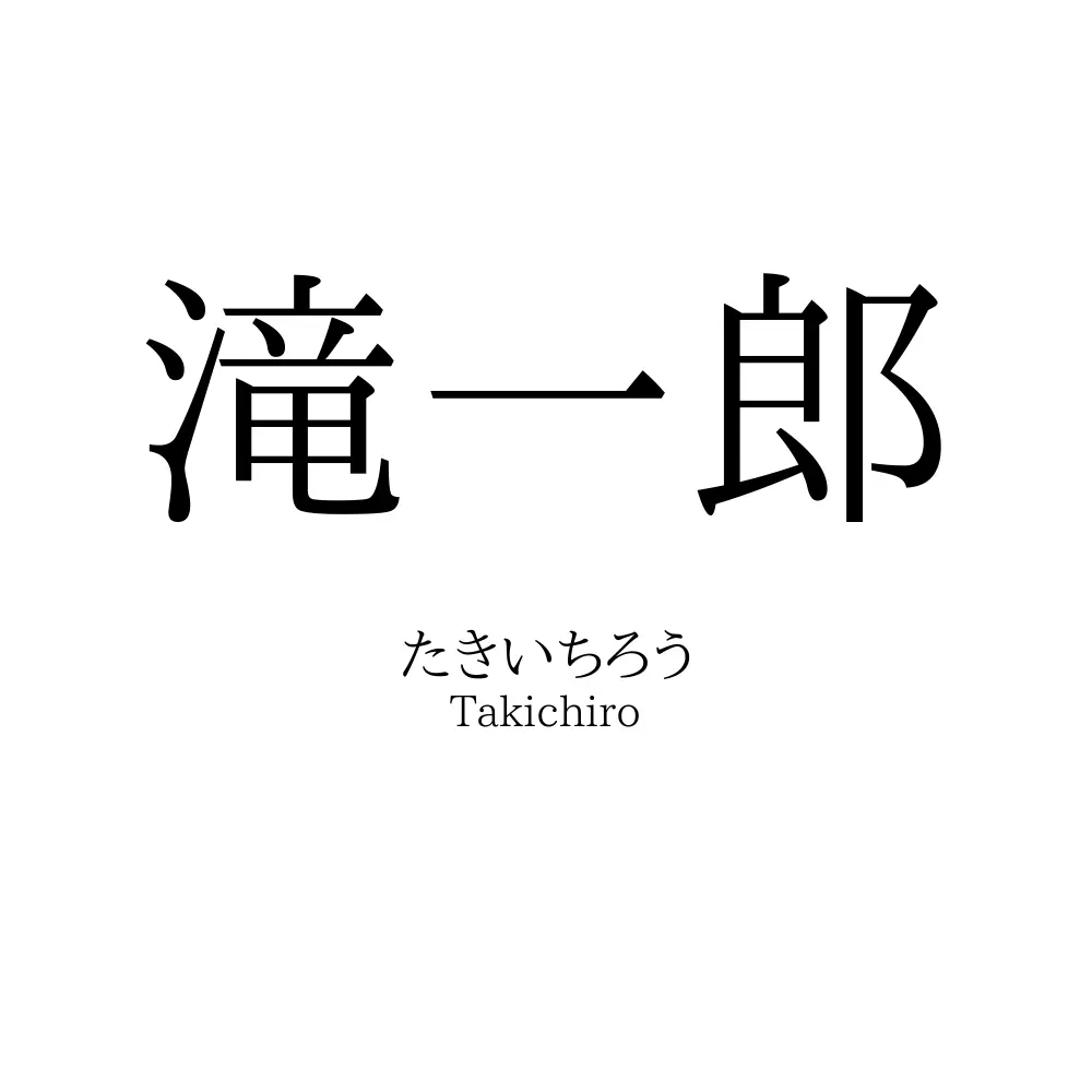 滝一郎