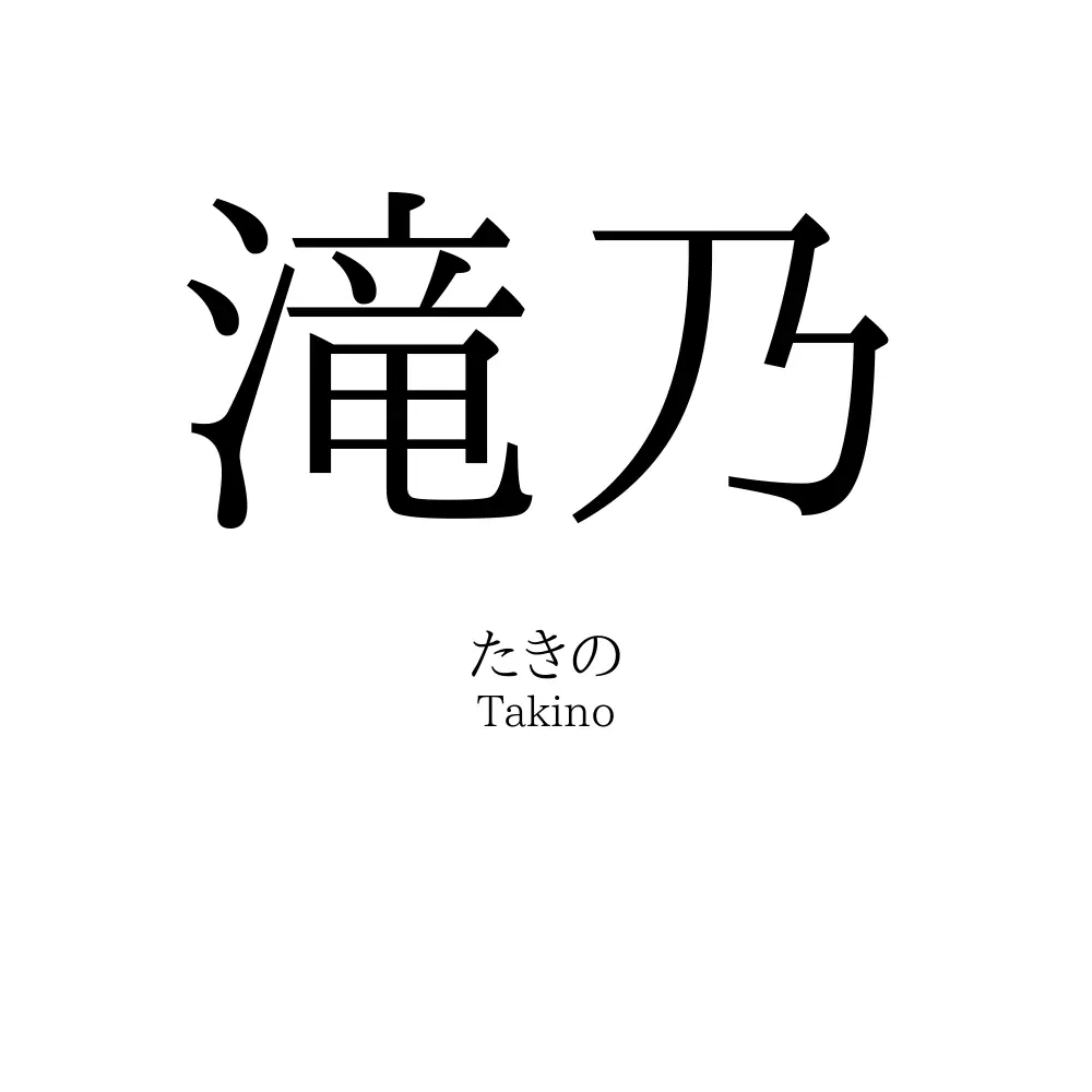 滝乃