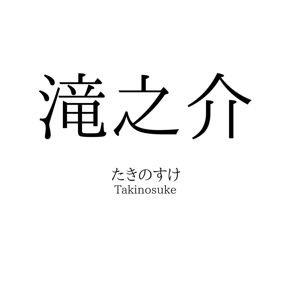 滝之介