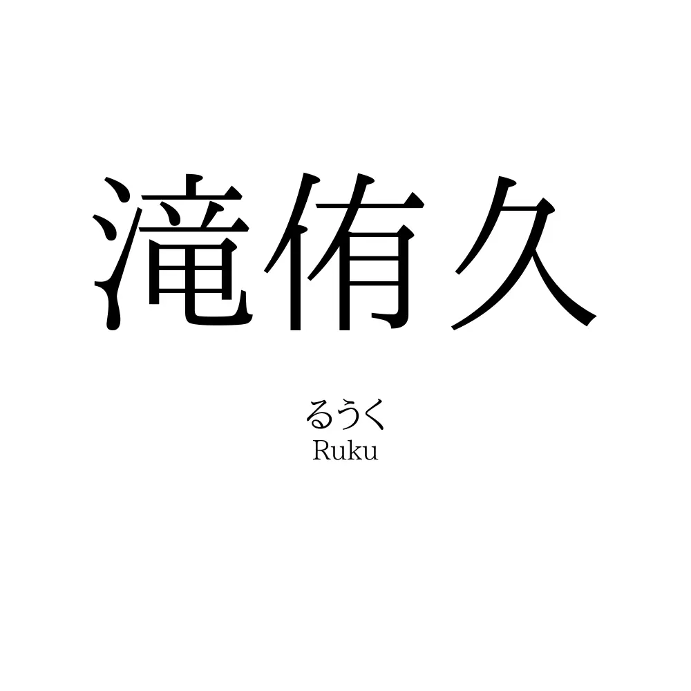 滝侑久