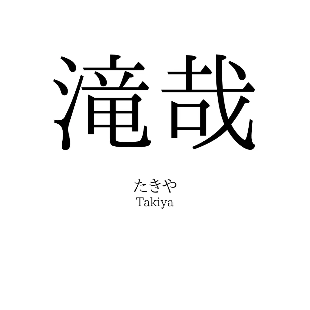 滝哉