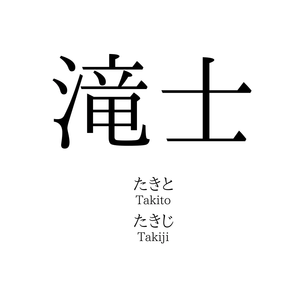 滝士