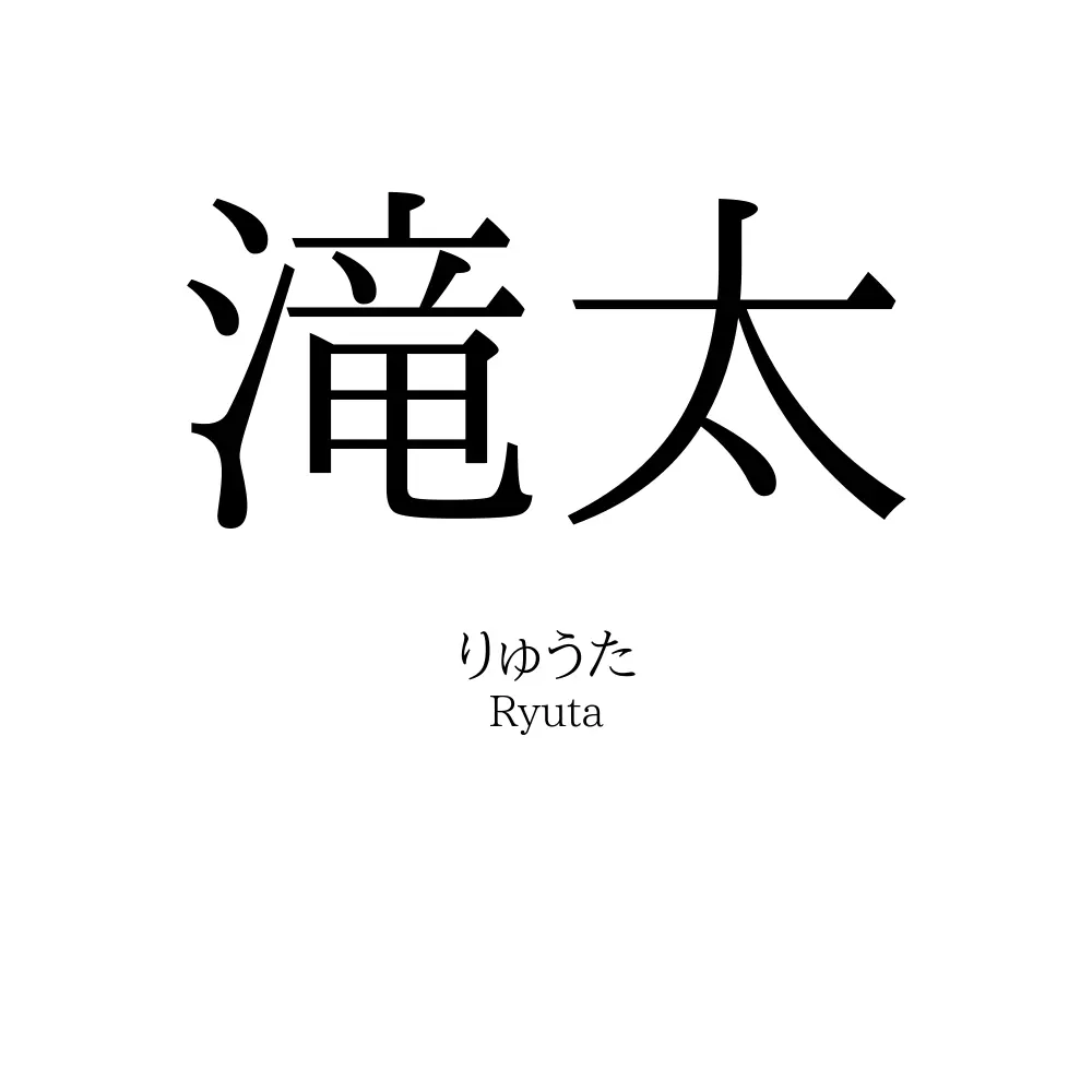 滝太