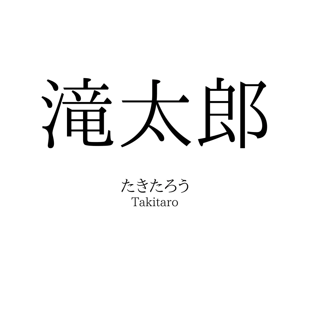 滝太郎