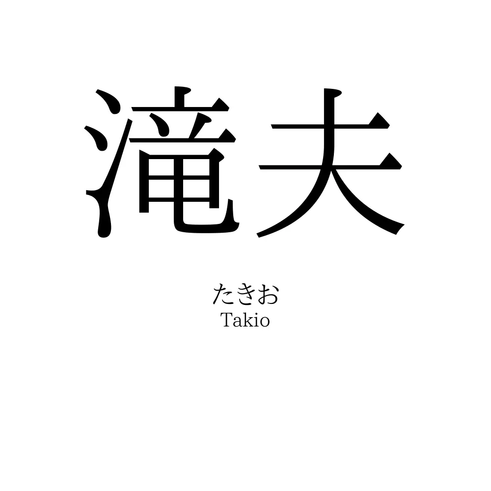 滝夫