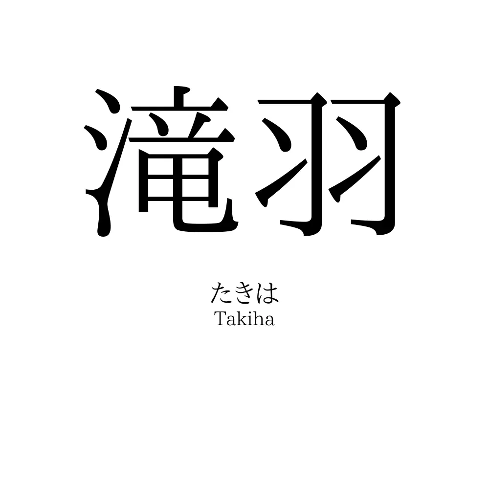 滝羽