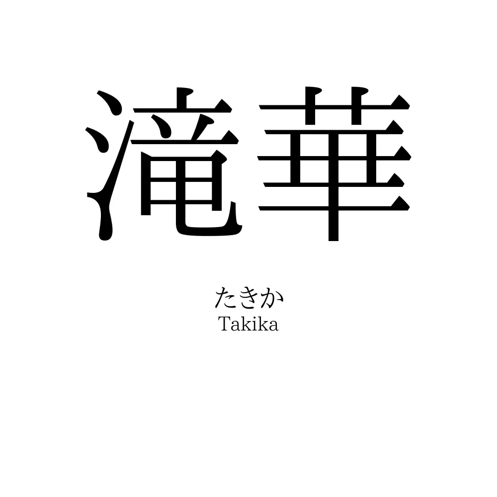滝華